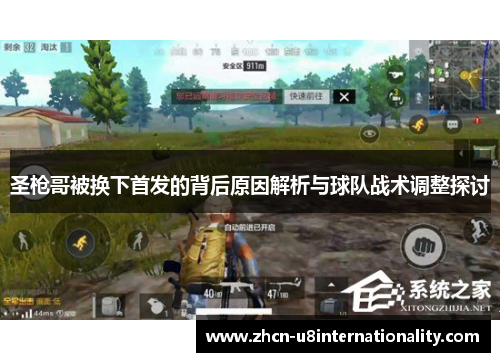 圣枪哥被换下首发的背后原因解析与球队战术调整探讨