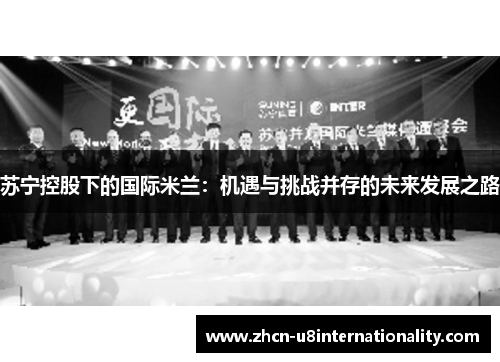 苏宁控股下的国际米兰：机遇与挑战并存的未来发展之路