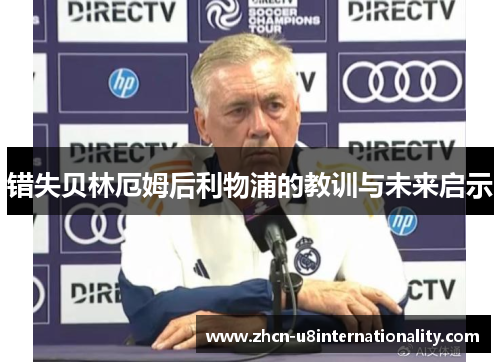 错失贝林厄姆后利物浦的教训与未来启示