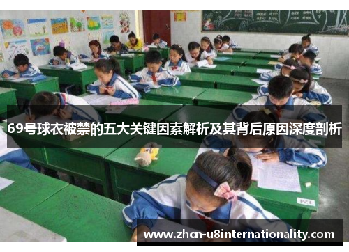 69号球衣被禁的五大关键因素解析及其背后原因深度剖析