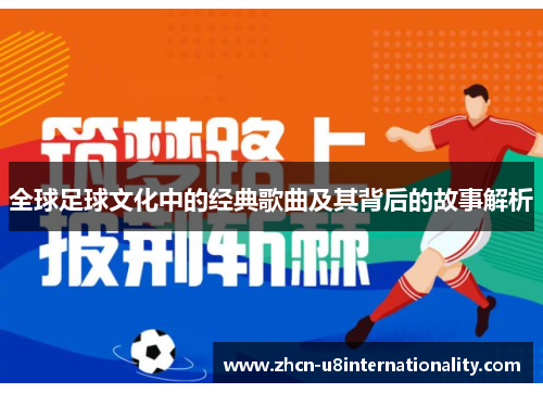 全球足球文化中的经典歌曲及其背后的故事解析
