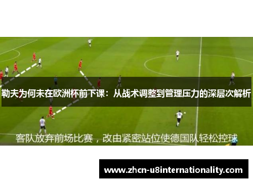 勒夫为何未在欧洲杯前下课：从战术调整到管理压力的深层次解析