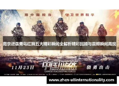 南京逆袭青岛红狮五大精彩瞬间全解析精彩回顾与震撼瞬间再现
