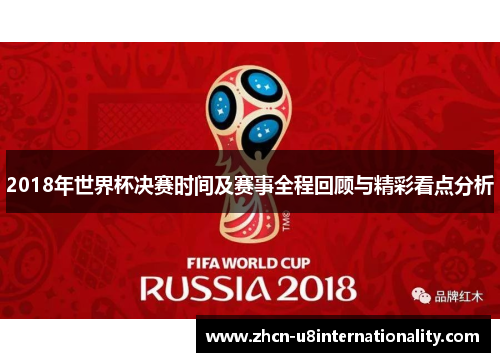 2018年世界杯决赛时间及赛事全程回顾与精彩看点分析