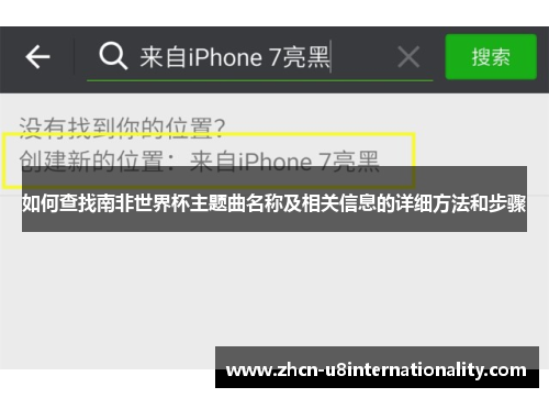 如何查找南非世界杯主题曲名称及相关信息的详细方法和步骤