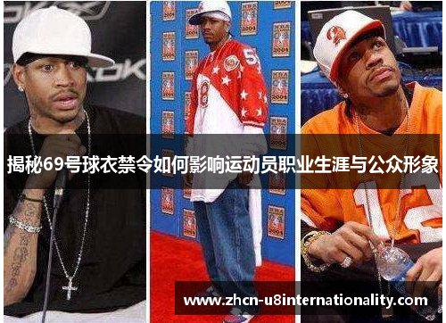 揭秘69号球衣禁令如何影响运动员职业生涯与公众形象