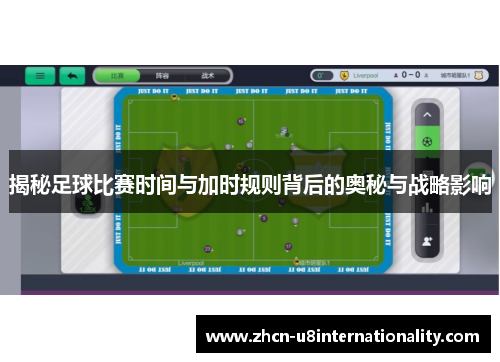 揭秘足球比赛时间与加时规则背后的奥秘与战略影响