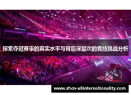 探索夺冠赛事的真实水平与背后深层次的竞技挑战分析