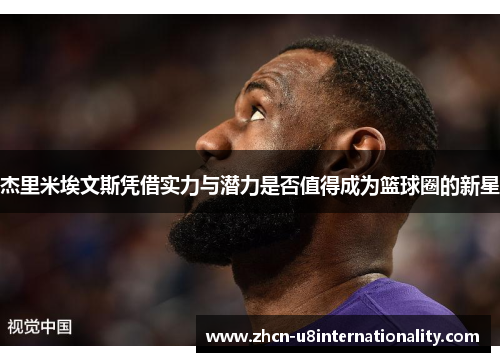 杰里米埃文斯凭借实力与潜力是否值得成为篮球圈的新星