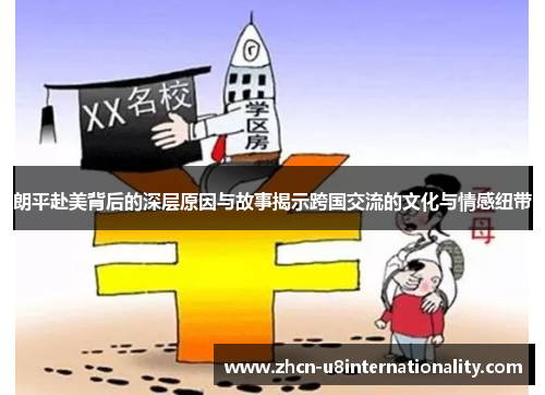 朗平赴美背后的深层原因与故事揭示跨国交流的文化与情感纽带