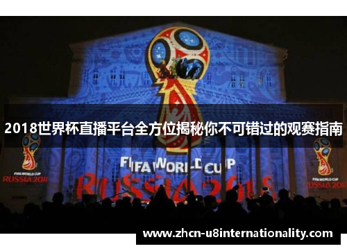 2018世界杯直播平台全方位揭秘你不可错过的观赛指南