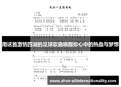 用这首激情四溢的足球歌曲唤醒你心中的热血与梦想