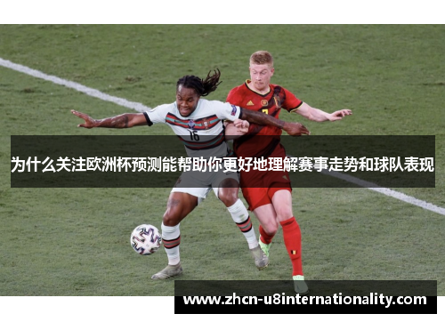 为什么关注欧洲杯预测能帮助你更好地理解赛事走势和球队表现