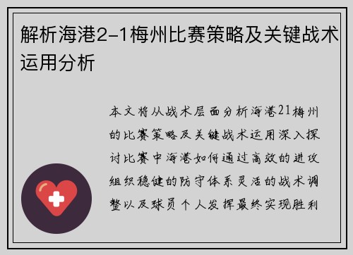 解析海港2-1梅州比赛策略及关键战术运用分析