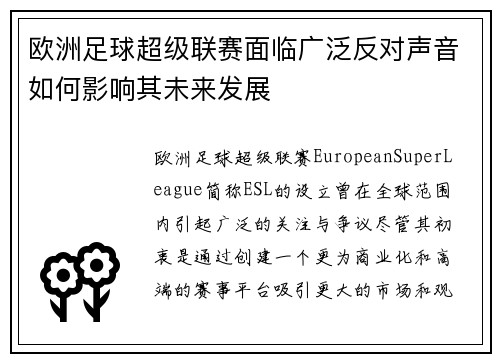 欧洲足球超级联赛面临广泛反对声音如何影响其未来发展