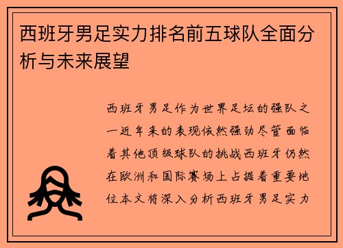 西班牙男足实力排名前五球队全面分析与未来展望