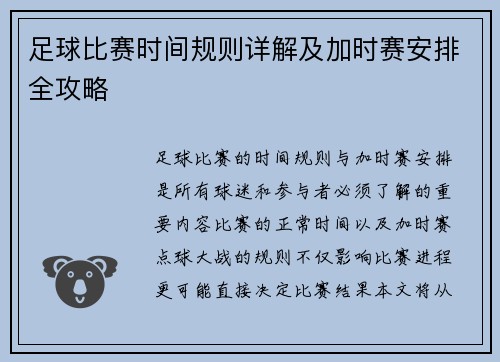 足球比赛时间规则详解及加时赛安排全攻略