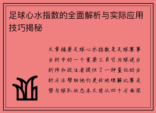 足球心水指数的全面解析与实际应用技巧揭秘