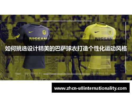 如何挑选设计精美的巴萨球衣打造个性化运动风格