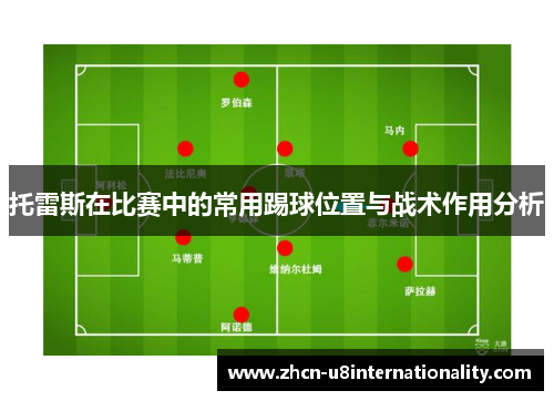 托雷斯在比赛中的常用踢球位置与战术作用分析