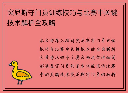 突尼斯守门员训练技巧与比赛中关键技术解析全攻略