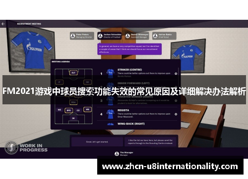 FM2021游戏中球员搜索功能失效的常见原因及详细解决办法解析