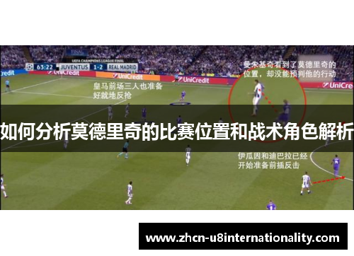 如何分析莫德里奇的比赛位置和战术角色解析