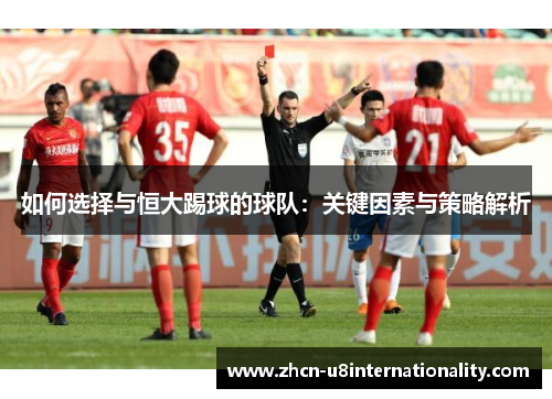 如何选择与恒大踢球的球队：关键因素与策略解析