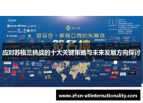 应对苏格兰挑战的十大关键策略与未来发展方向探讨