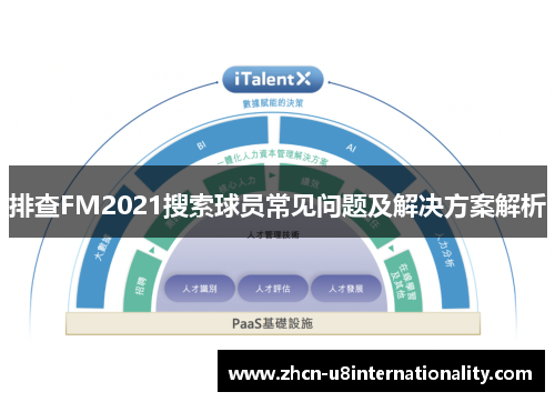 排查FM2021搜索球员常见问题及解决方案解析