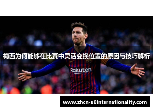 梅西为何能够在比赛中灵活变换位置的原因与技巧解析