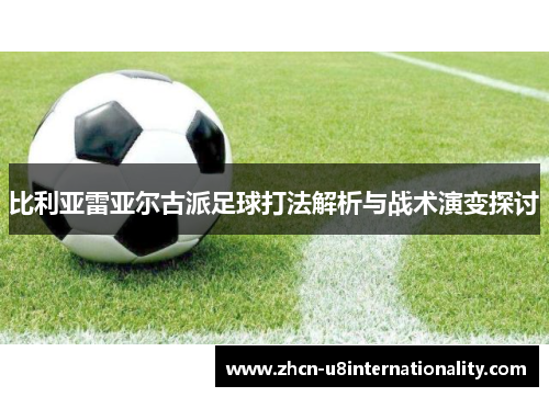 比利亚雷亚尔古派足球打法解析与战术演变探讨