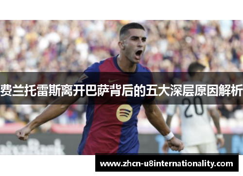 费兰托雷斯离开巴萨背后的五大深层原因解析