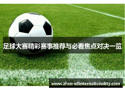 足球大赛精彩赛事推荐与必看焦点对决一览