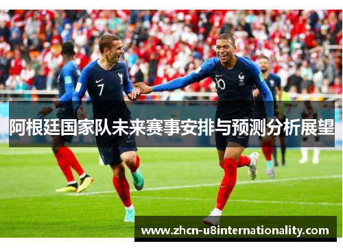 阿根廷国家队未来赛事安排与预测分析展望