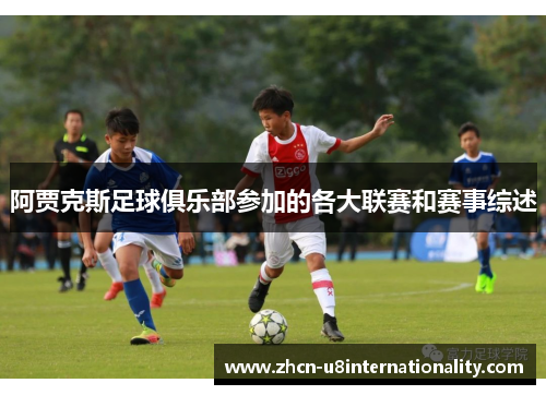 阿贾克斯足球俱乐部参加的各大联赛和赛事综述