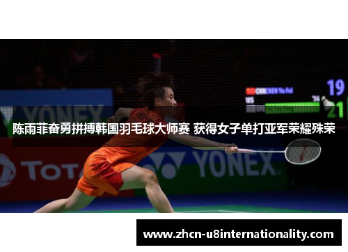 陈雨菲奋勇拼搏韩国羽毛球大师赛 获得女子单打亚军荣耀殊荣